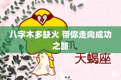 八字木多缺火 带你走向成功之路