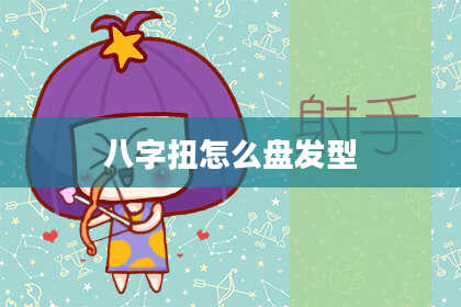 八字扭怎么盘发型