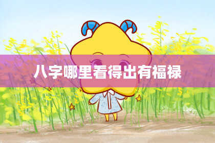 八字哪里看得出有福禄