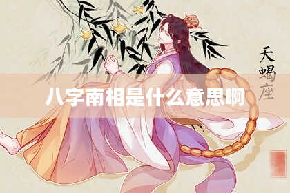 八字南相是什么意思啊