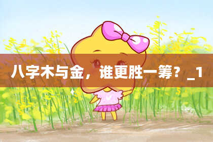 八字木与金，谁更胜一筹？_1