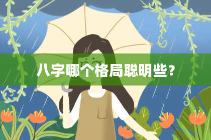 八字哪个格局聪明些？