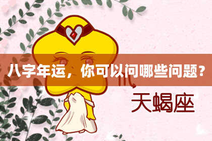 八字年运，你可以问哪些问题？