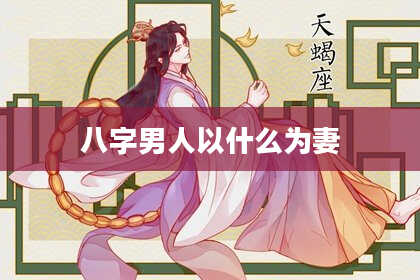 八字男人以什么为妻