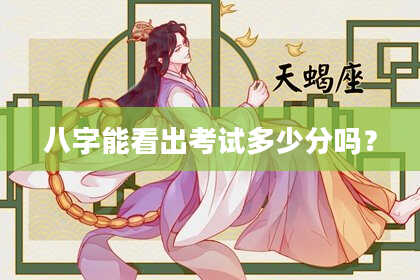 八字能看出考试多少分吗？