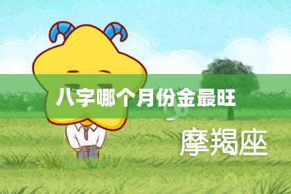 八字哪个月份金最旺
