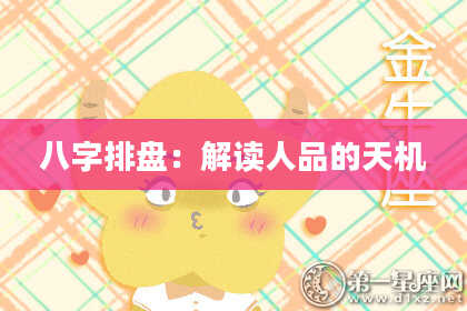八字排盘：解读人品的天机