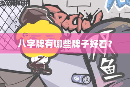 八字牌有哪些牌子好看？