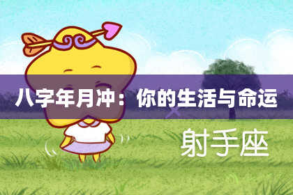 八字年月冲：你的生活与命运