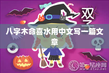 八字木命喜水用中文写一篇文章