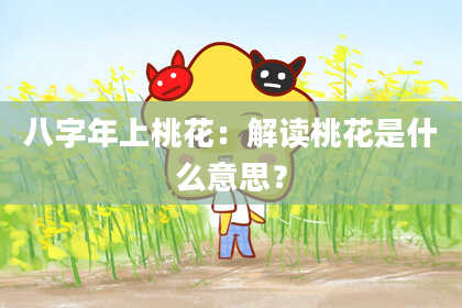 八字年上桃花：解读桃花是什么意思？