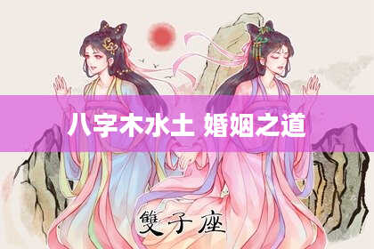 八字木水土 婚姻之道
