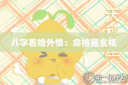 八字看婚外情：命格藏玄机