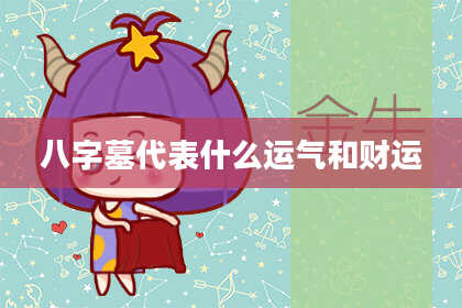 八字墓代表什么运气和财运