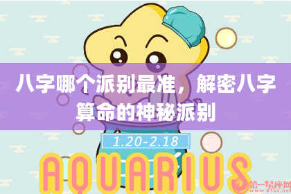 八字哪个派别最准，解密八字算命的神秘派别