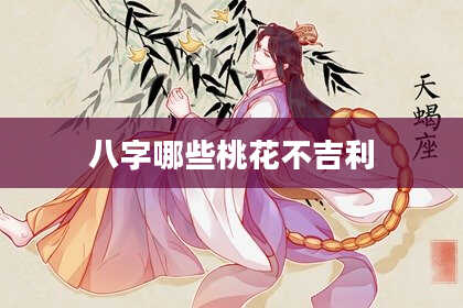 八字哪些桃花不吉利