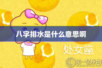 八字排水是什么意思啊