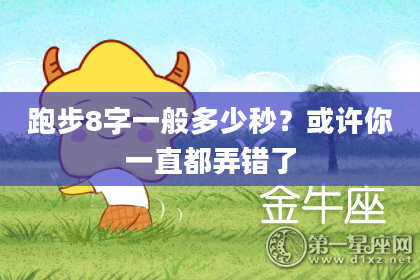跑步8字一般多少秒？或许你一直都弄错了