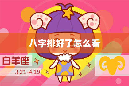 八字排好了怎么看