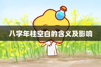八字年柱空白的含义及影响