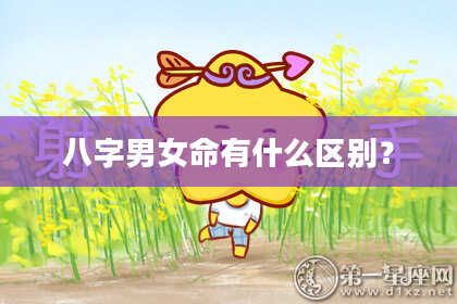 八字男女命有什么区别？