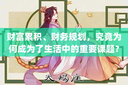 财富累积、财务规划，究竟为何成为了生活中的重要课题？