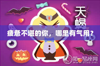 疲惫不堪的你，哪里有气用？