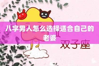 八字男人怎么选择适合自己的老婆