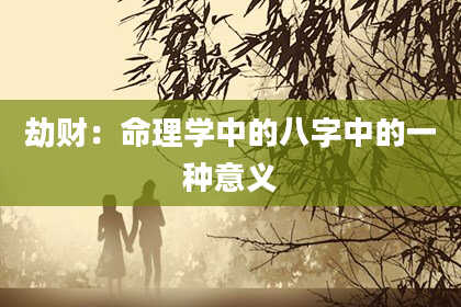 劫财：命理学中的八字中的一种意义