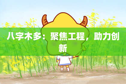 八字木多：聚焦工程，助力创新