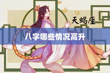 八字哪些情况高升
