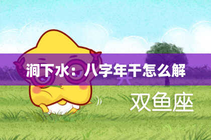 涧下水：八字年干怎么解
