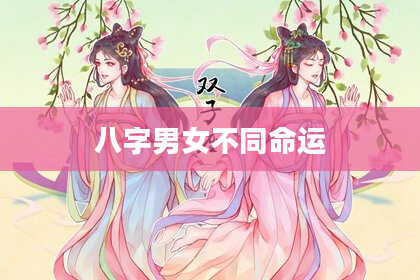 八字男女不同命运