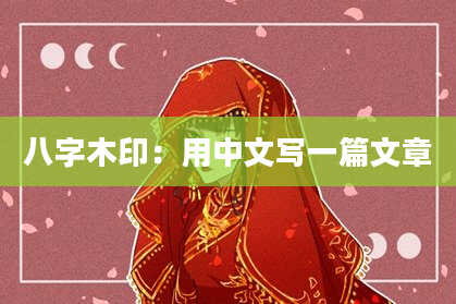 八字木印：用中文写一篇文章