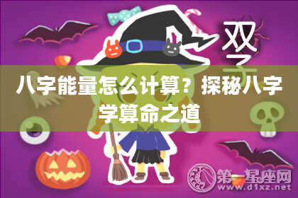 八字能量怎么计算？探秘八字学算命之道