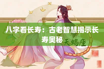 八字看长寿：古老智慧揭示长寿奥秘