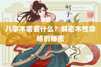 八字木需要什么？解密木性命格的秘密