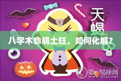 八字木命弱土旺,如何化解?