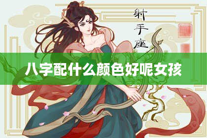 八字配什么颜色好呢女孩