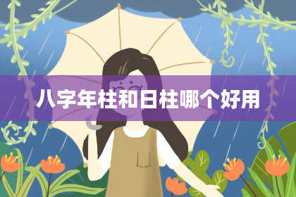 八字年柱和日柱哪个好用