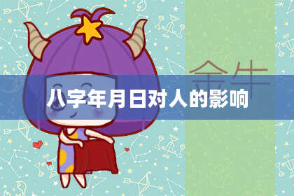 八字年月日对人的影响