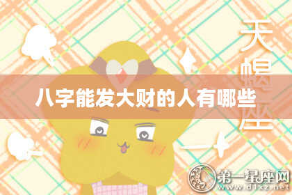 八字能发大财的人有哪些