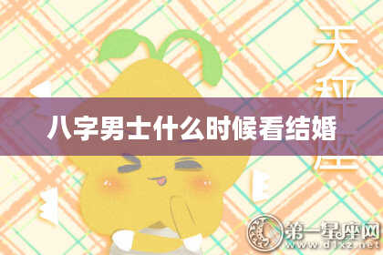 八字男士什么时候看结婚