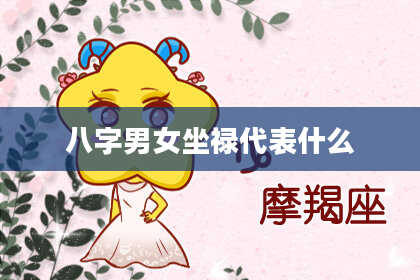 八字男女坐禄代表什么