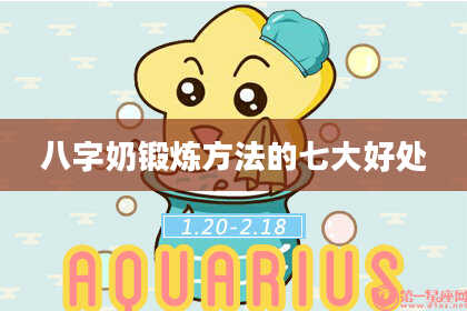 八字奶锻炼方法的七大好处