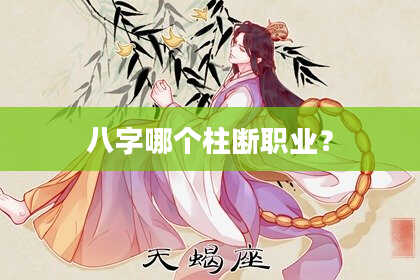八字哪个柱断职业？