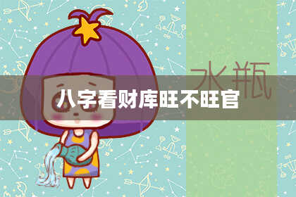 八字看财库旺不旺官