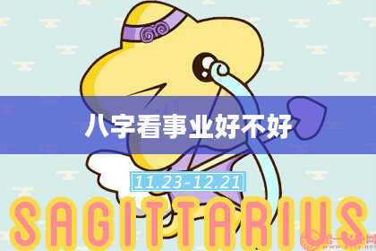 八字看事业好不好