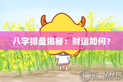八字排盘揭秘：财运如何？