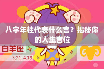八字年柱代表什么宫？揭秘你的人生宫位